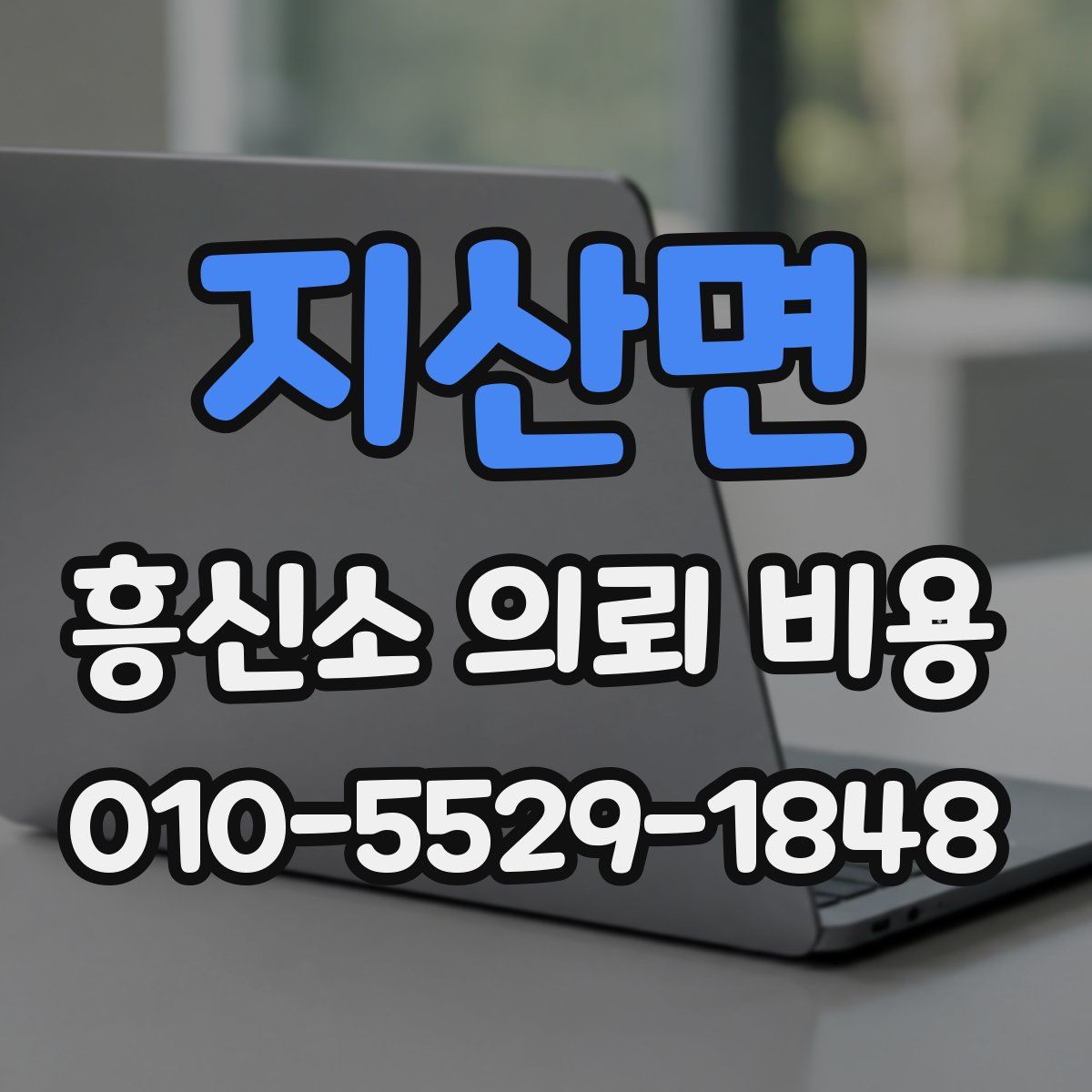 지산면 흥신소 의뢰 비용