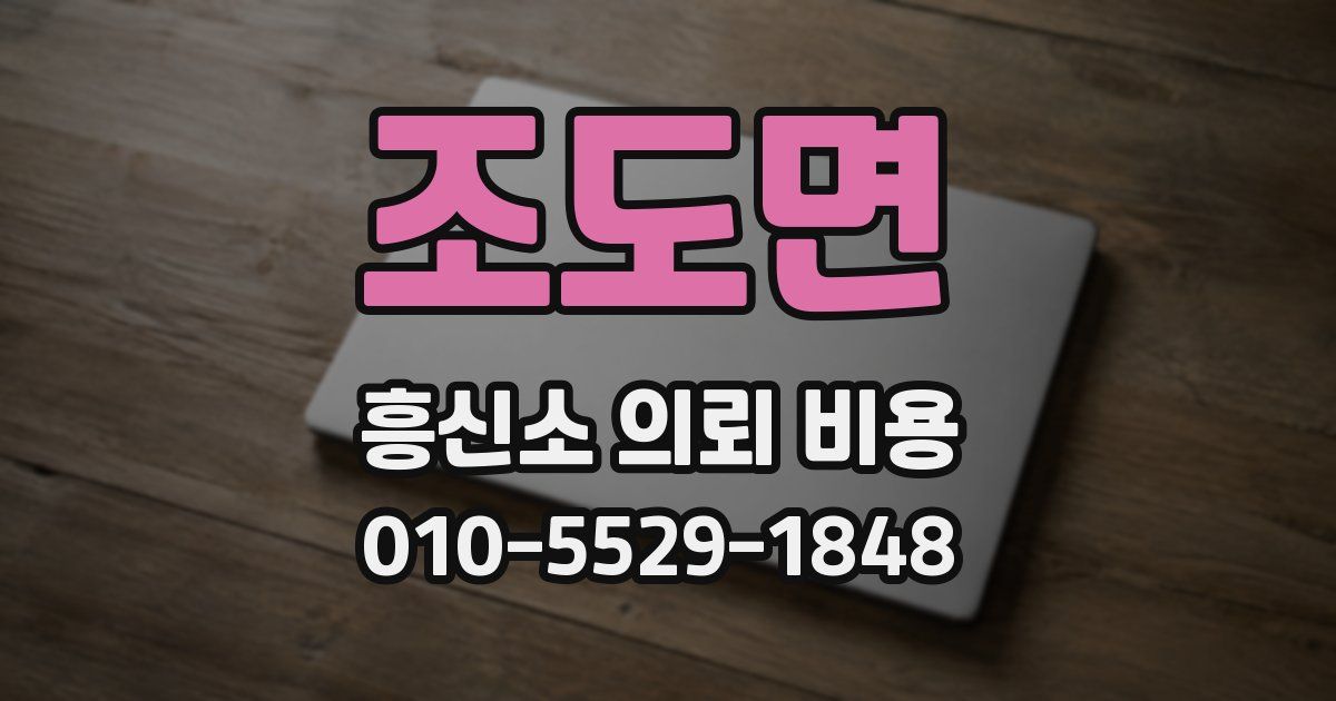 조도면 흥신소 의뢰 비용