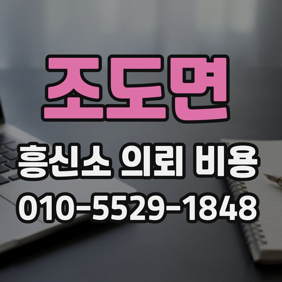 조도면 흥신소 의뢰 비용