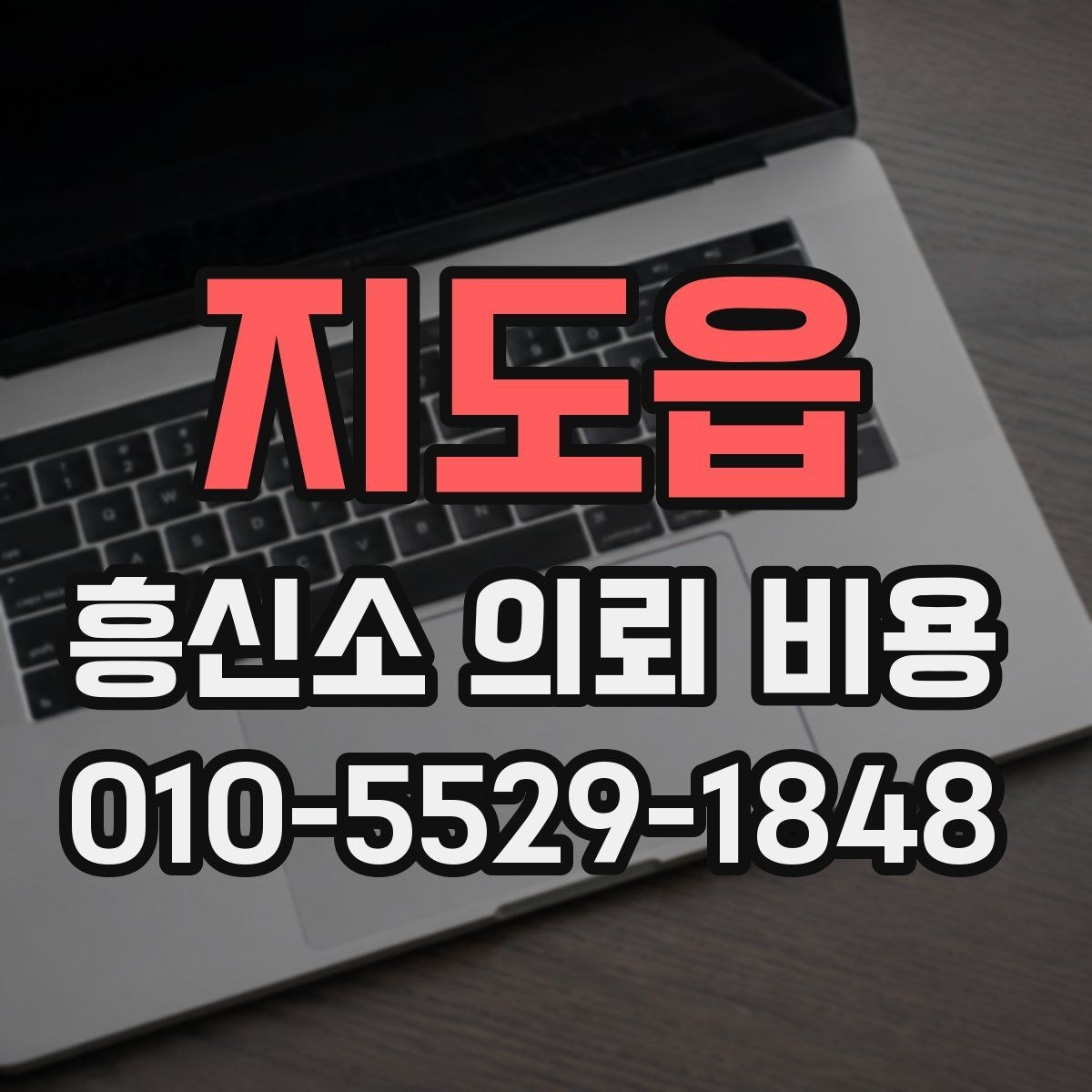 지도읍 흥신소 의뢰 비용 관련 상담에서 자주 나오는 질문