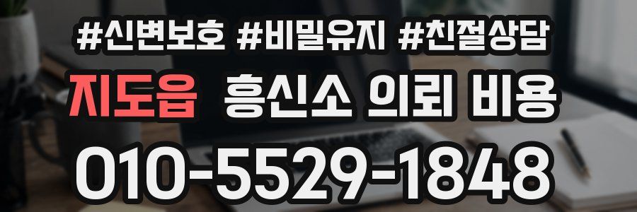 지도읍 흥신소 의뢰 비용