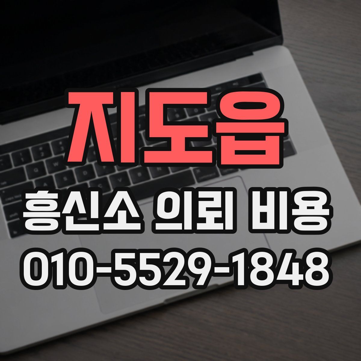 지도읍 흥신소 의뢰 비용
