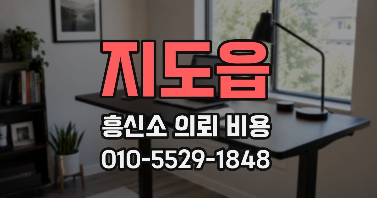 지도읍 흥신소 의뢰 비용