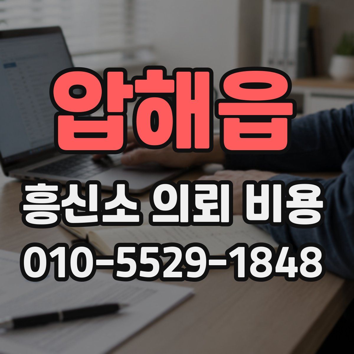 압해읍 흥신소 의뢰 비용