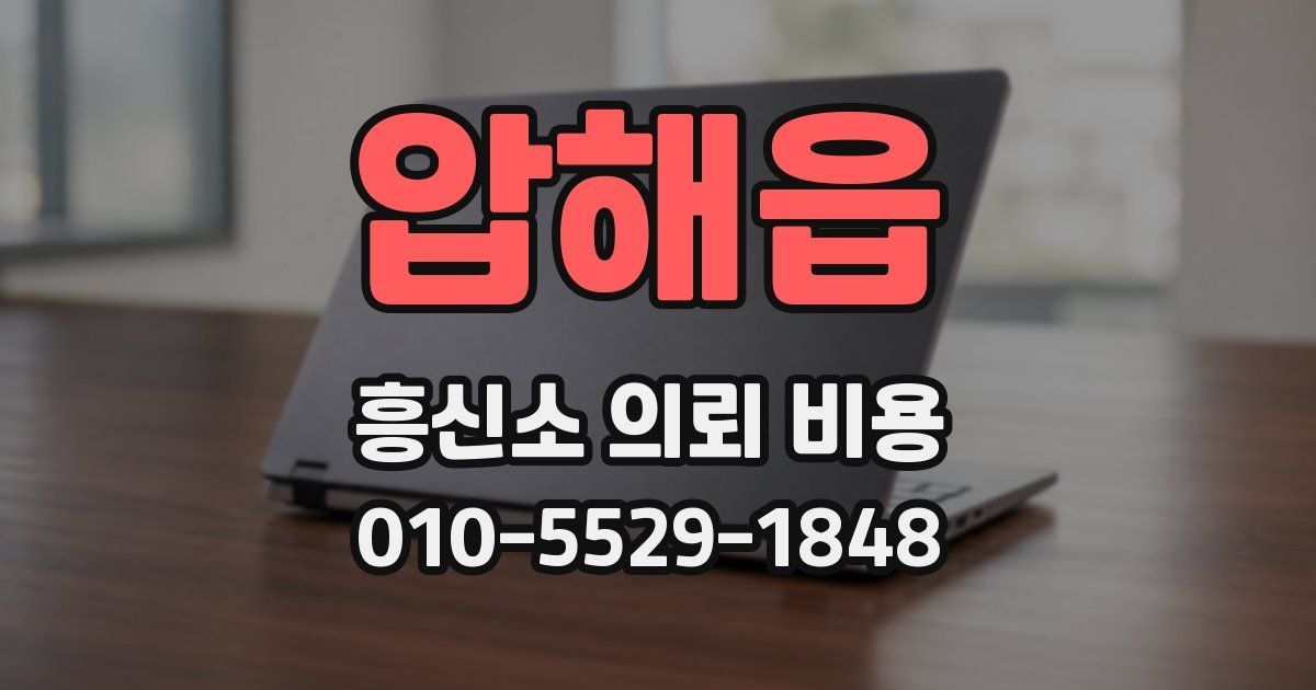 압해읍 흥신소 의뢰 비용