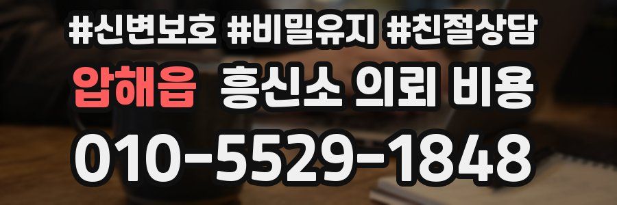 압해읍 흥신소 의뢰 비용