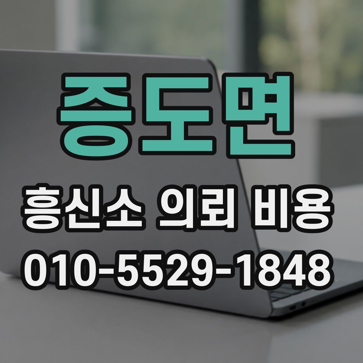 증도면 흥신소 의뢰 비용