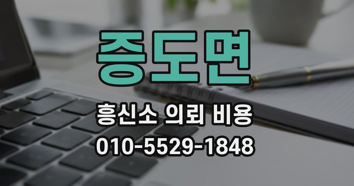 증도면 흥신소 의뢰 비용