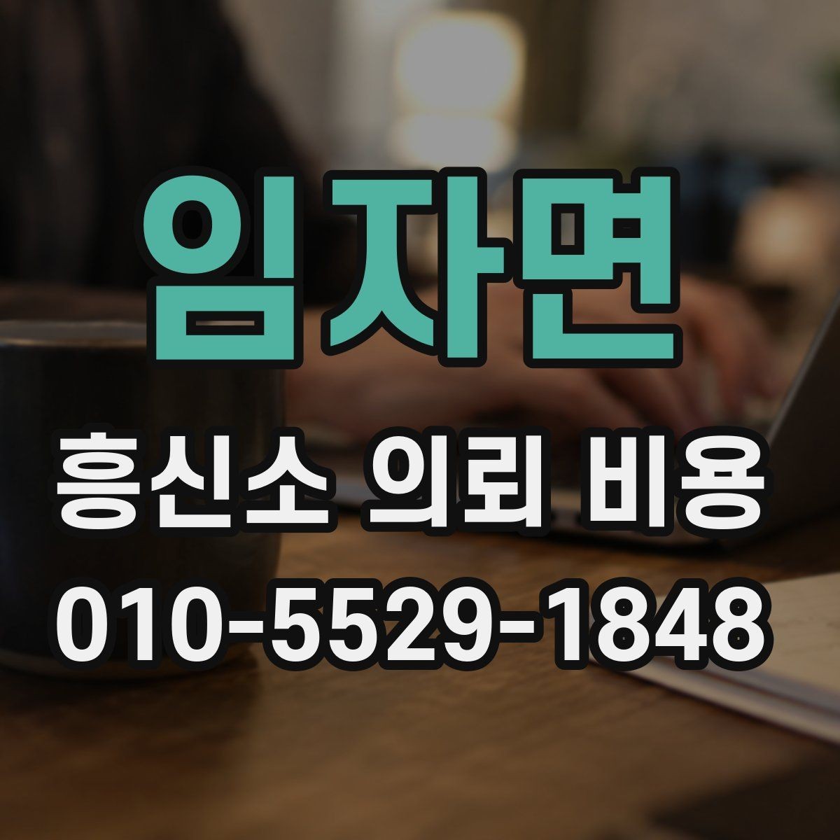 임자면 흥신소 의뢰 비용 상담 전 알아둘 기준