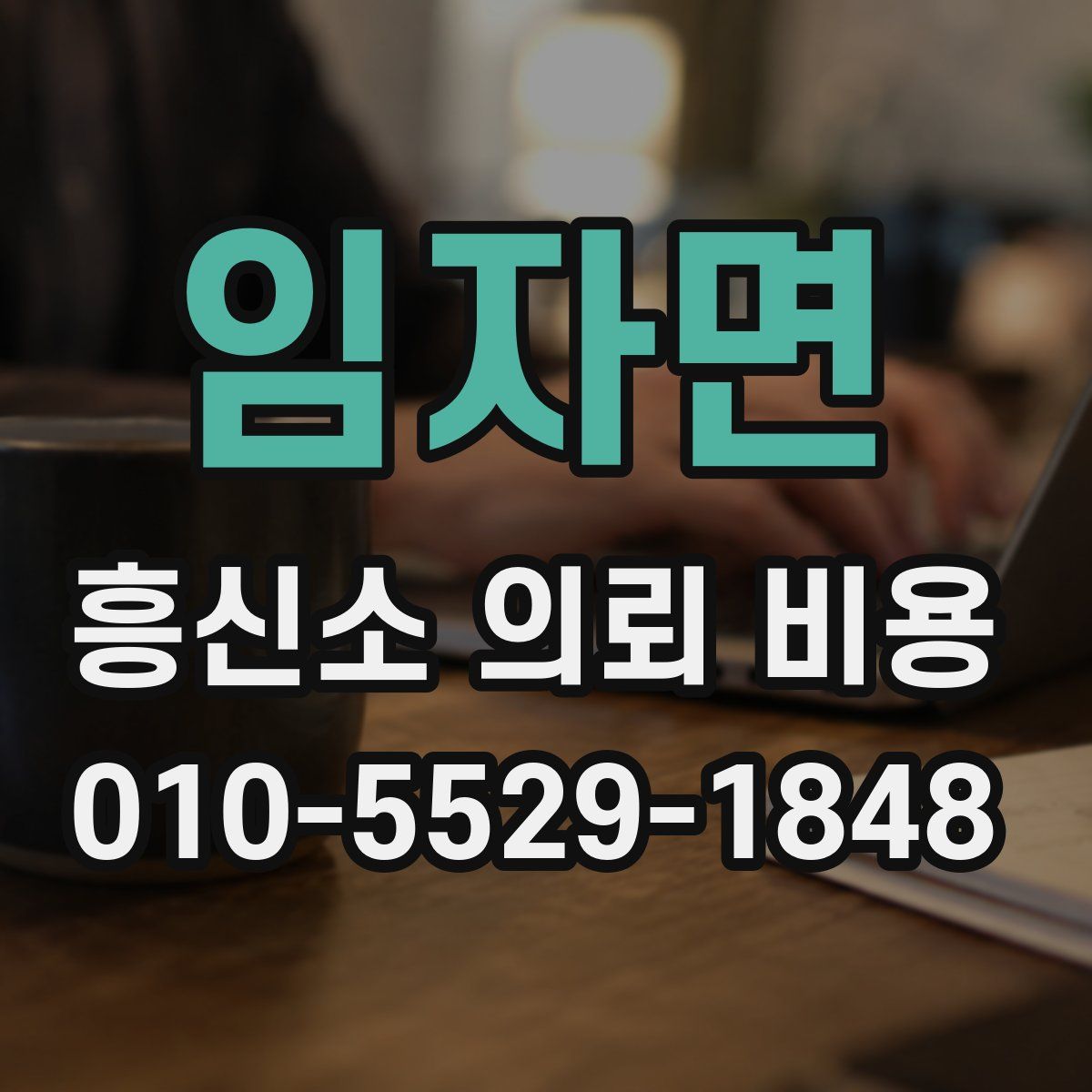 임자면 흥신소 의뢰 비용