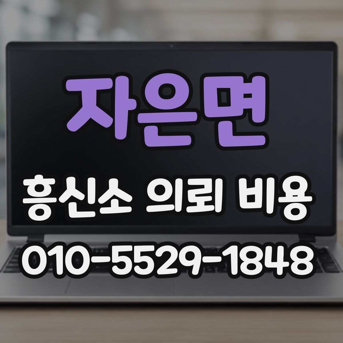 자은면 흥신소 의뢰 비용 기본 구성과 확인할 점