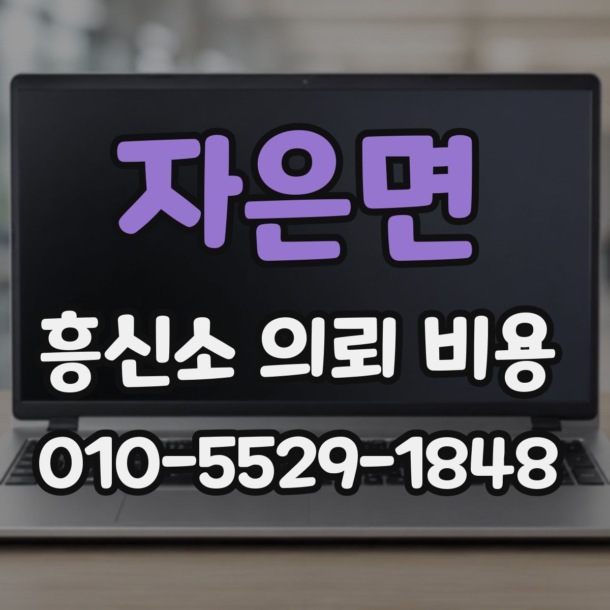 자은면 흥신소 의뢰 비용