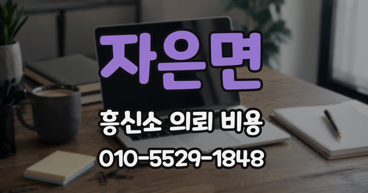 자은면 흥신소 의뢰 비용