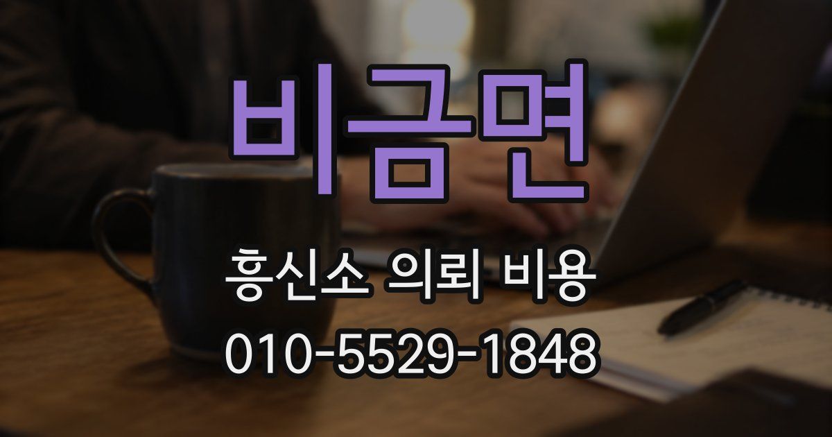 비금면 흥신소 의뢰 비용