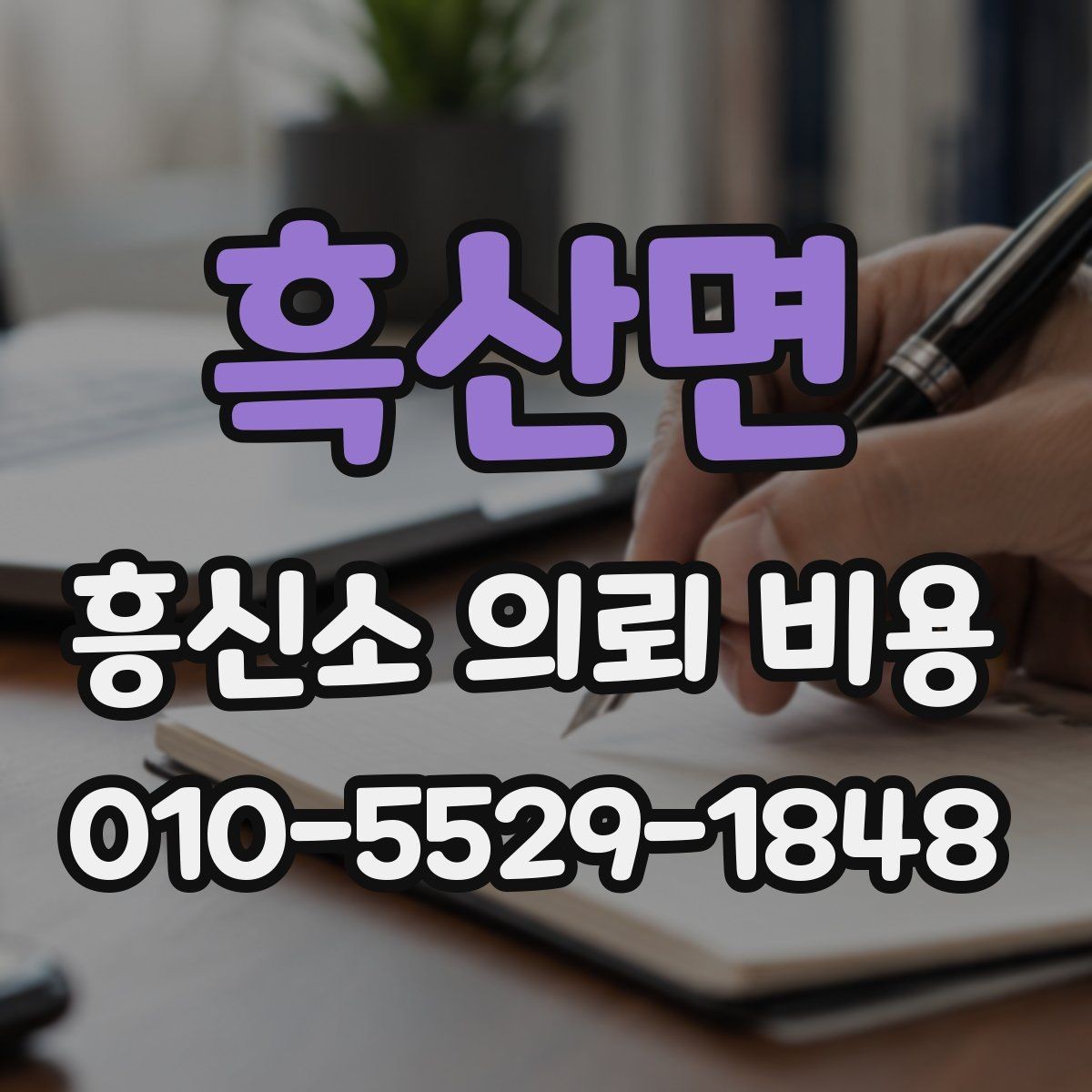 흑산면 흥신소 의뢰 비용 상담 전 알아두면 좋은 핵심