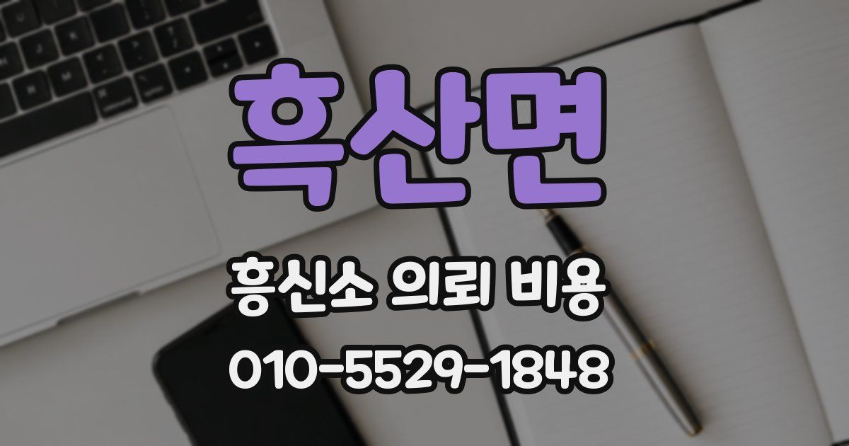 흑산면 흥신소 의뢰 비용