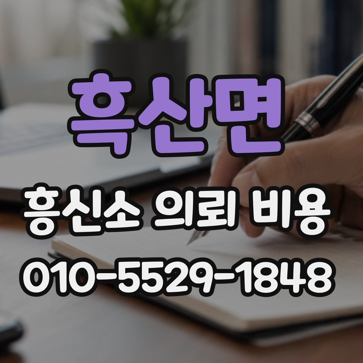 흑산면 흥신소 의뢰 비용