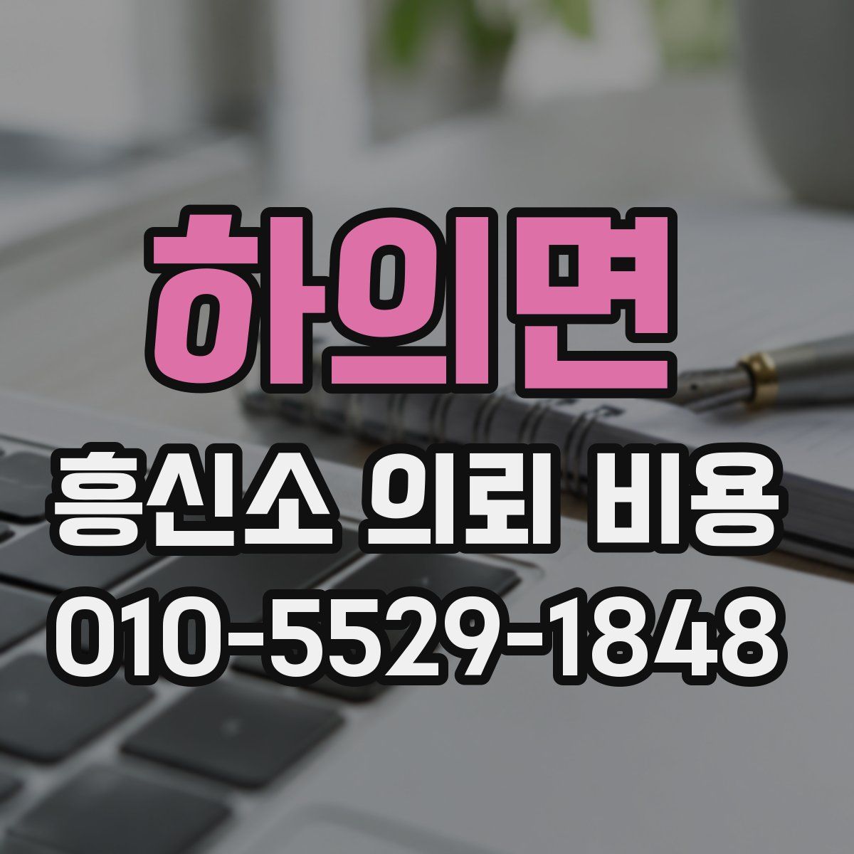 하의면 흥신소 의뢰 비용