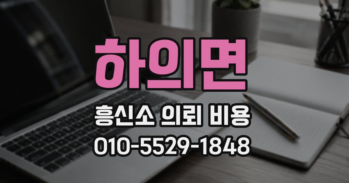 하의면 흥신소 의뢰 비용