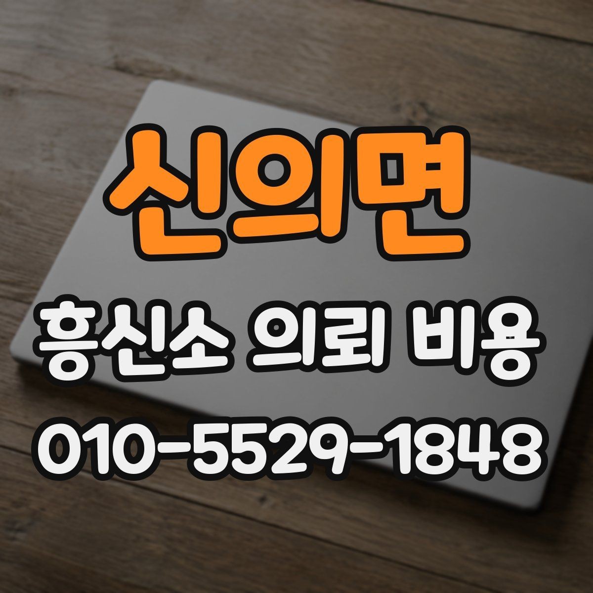 신의면 흥신소 의뢰 비용 산정 방식 쉽게 이해하기