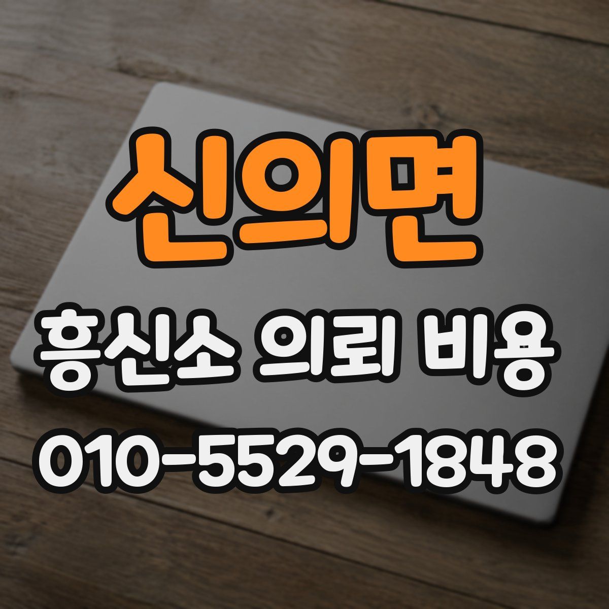 신의면 흥신소 의뢰 비용