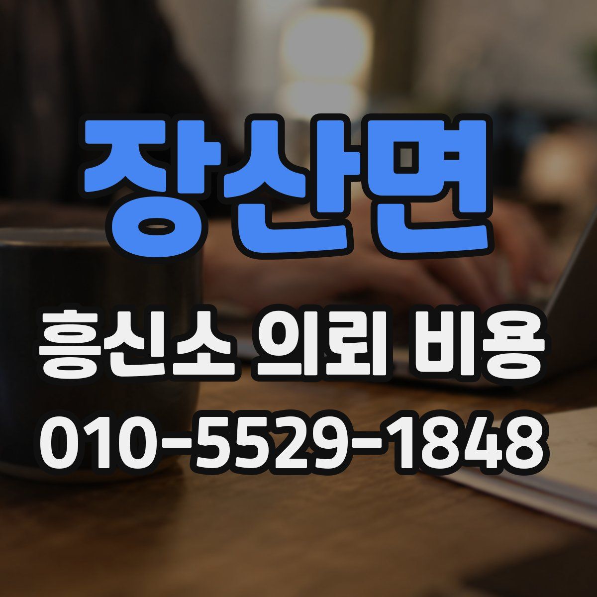장산면 흥신소 의뢰 비용