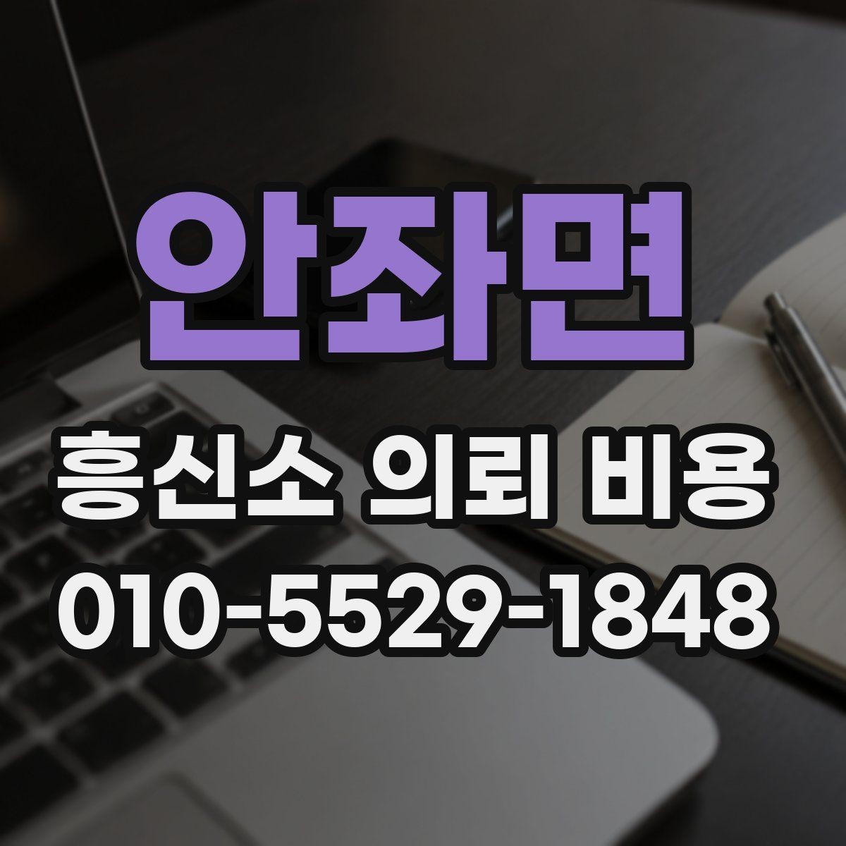 안좌면 흥신소 의뢰 비용 예산을 세우는 방법