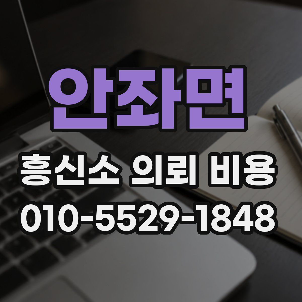 안좌면 흥신소 의뢰 비용