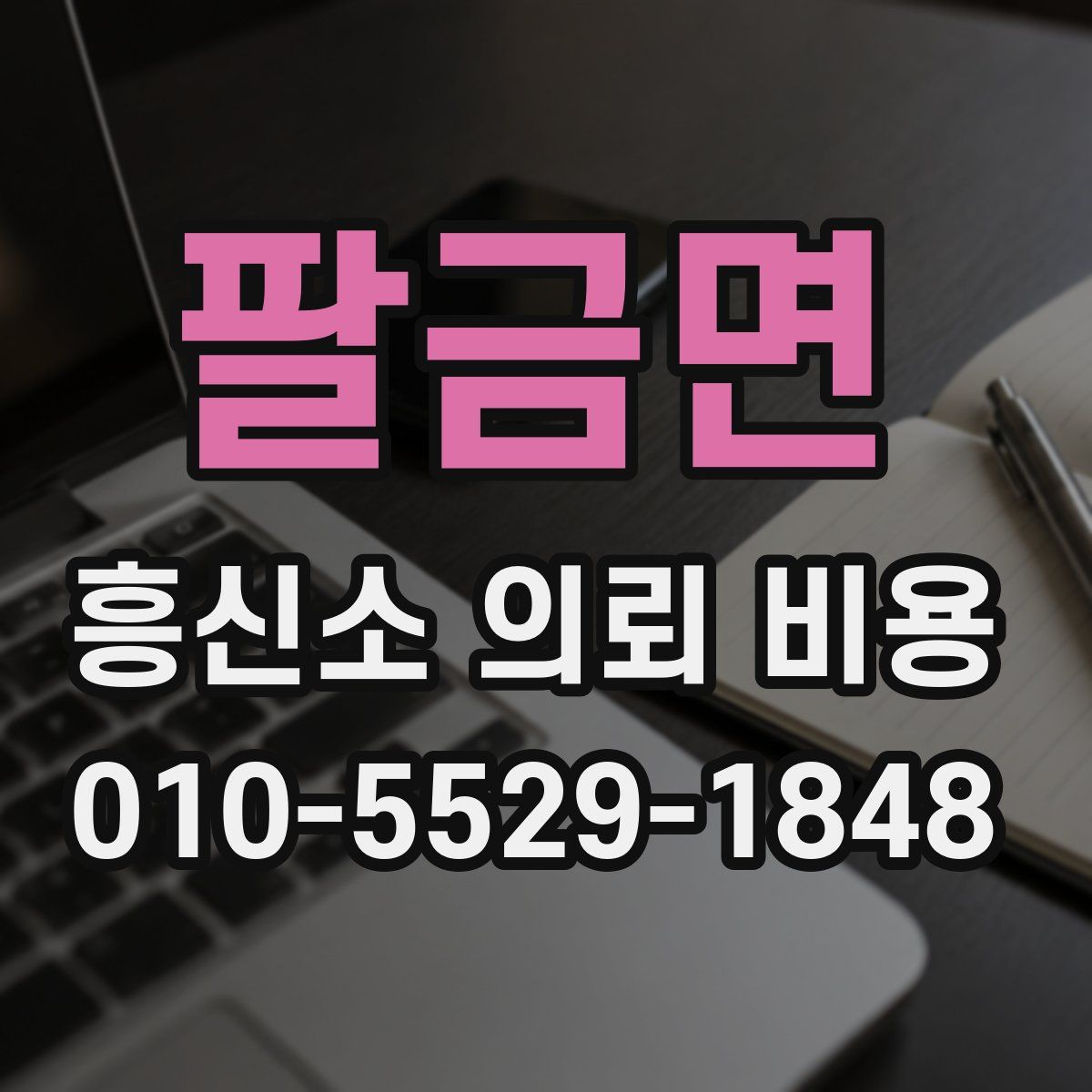 팔금면 흥신소 의뢰 비용