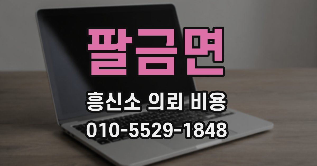 팔금면 흥신소 의뢰 비용