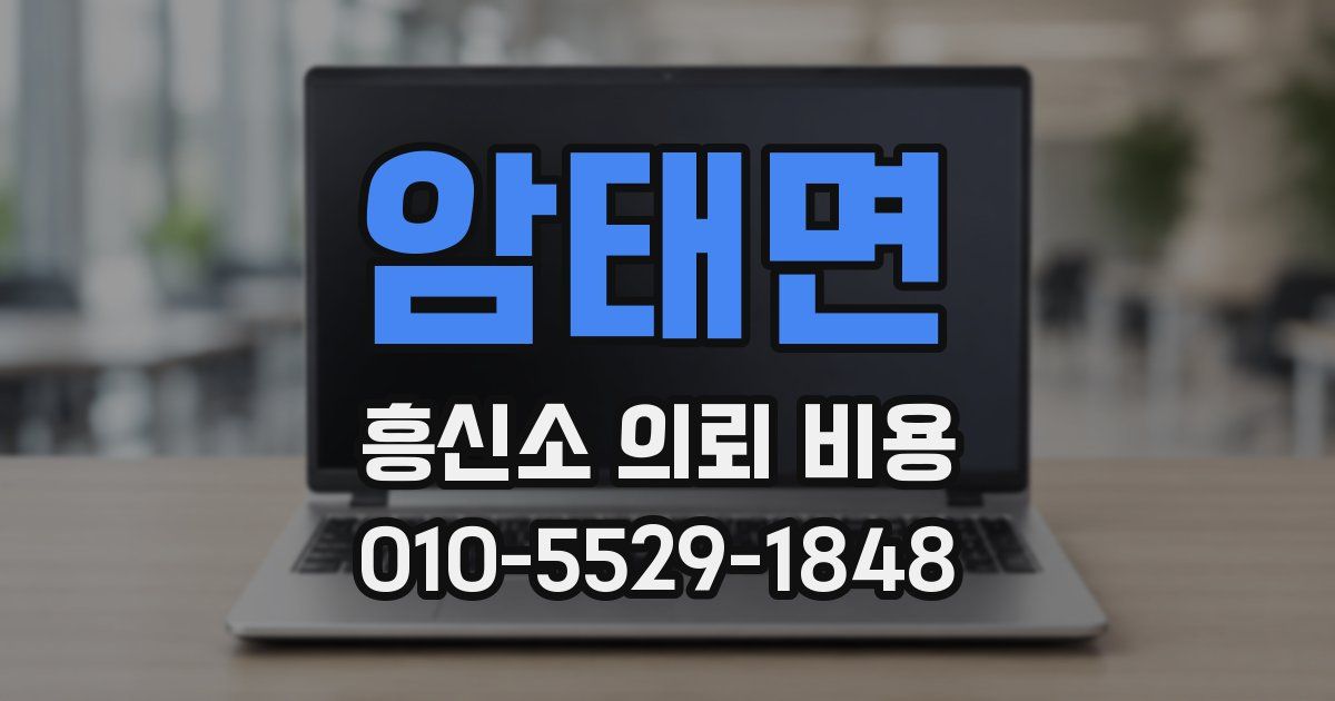 암태면 흥신소 의뢰 비용