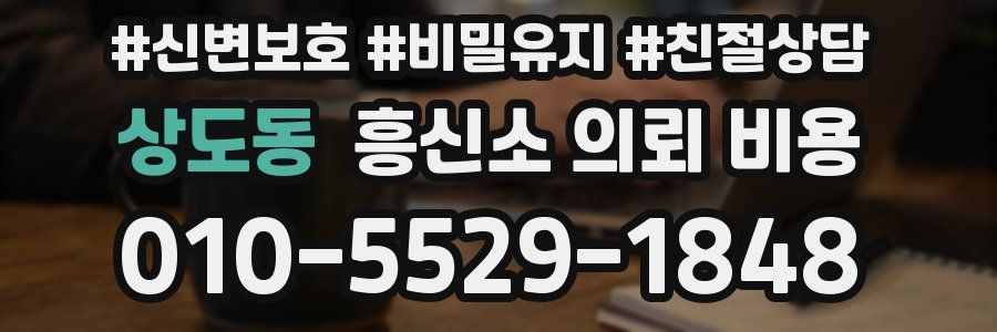 상도동 흥신소 의뢰 비용