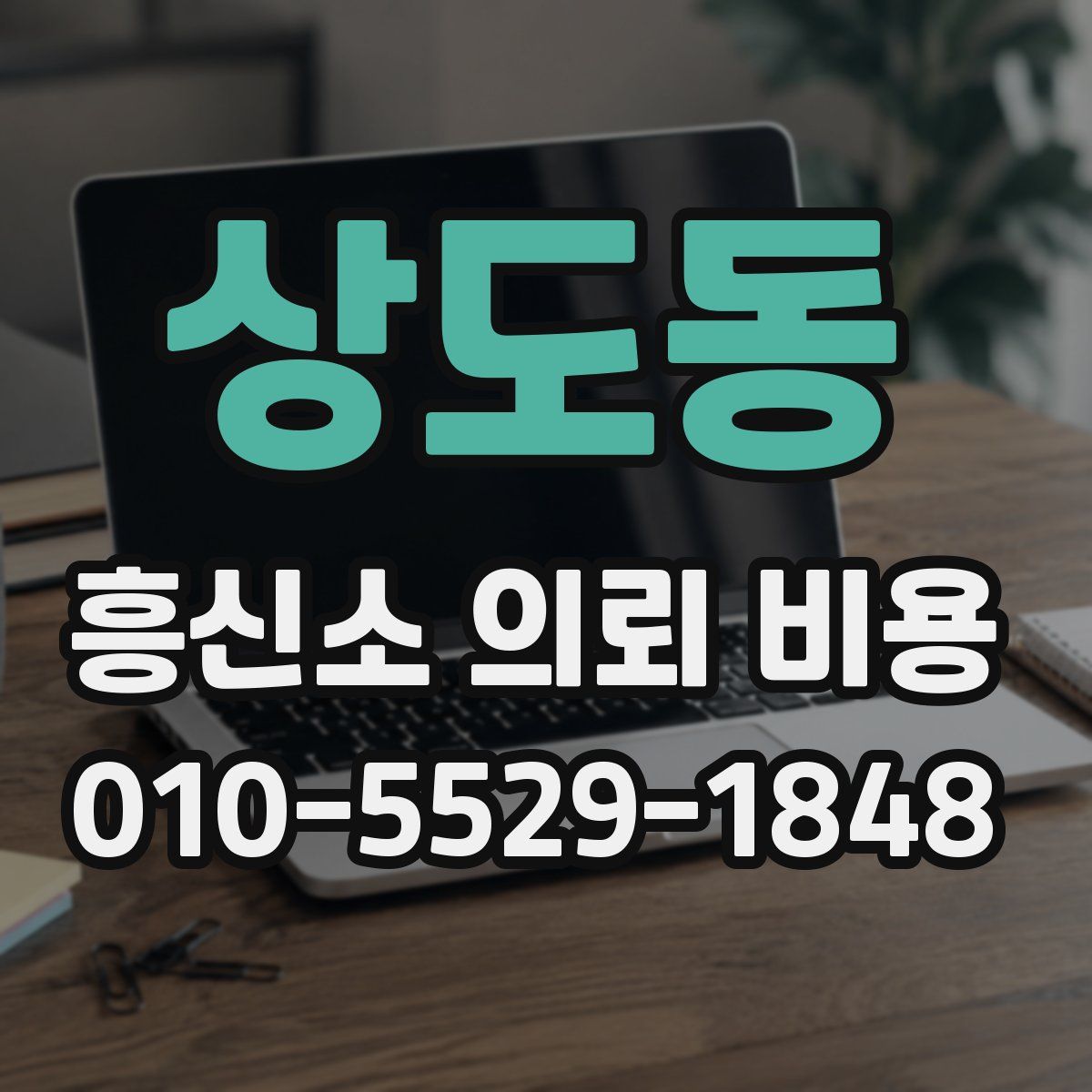 상도동 흥신소 의뢰 비용