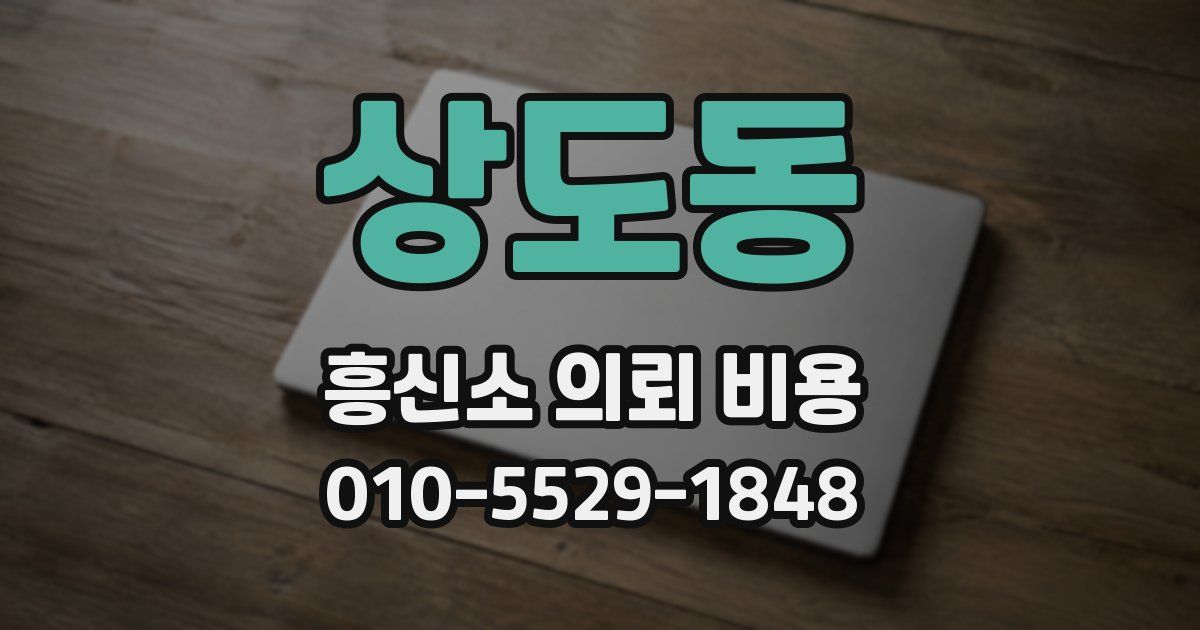 상도동 흥신소 의뢰 비용
