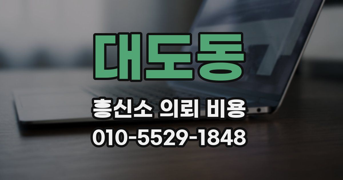대도동 흥신소 의뢰 비용