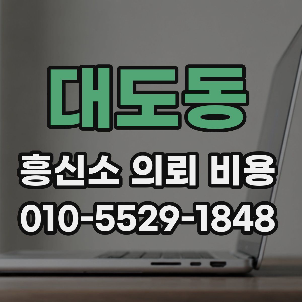 대도동 흥신소 의뢰 비용