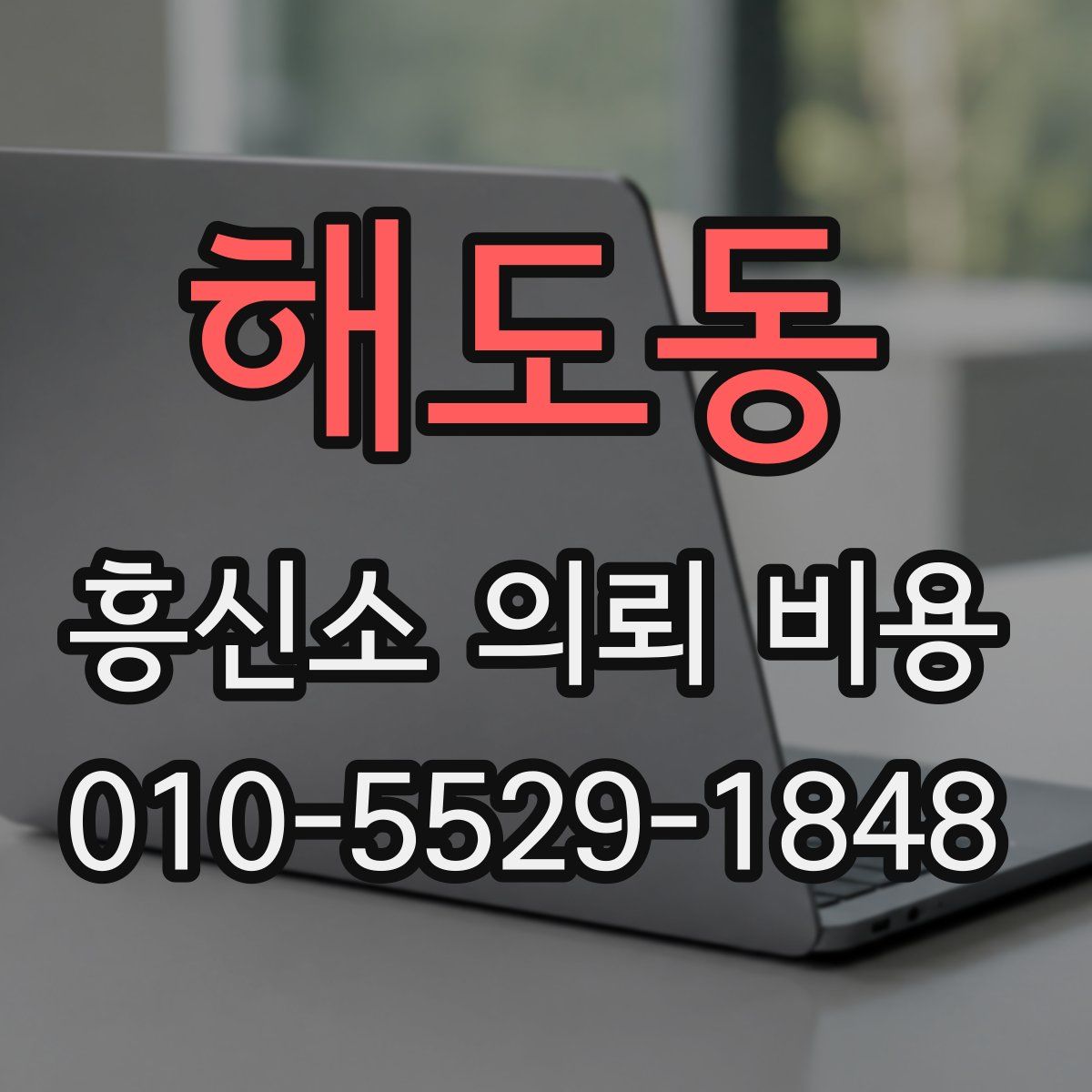 해도동 흥신소 의뢰 비용