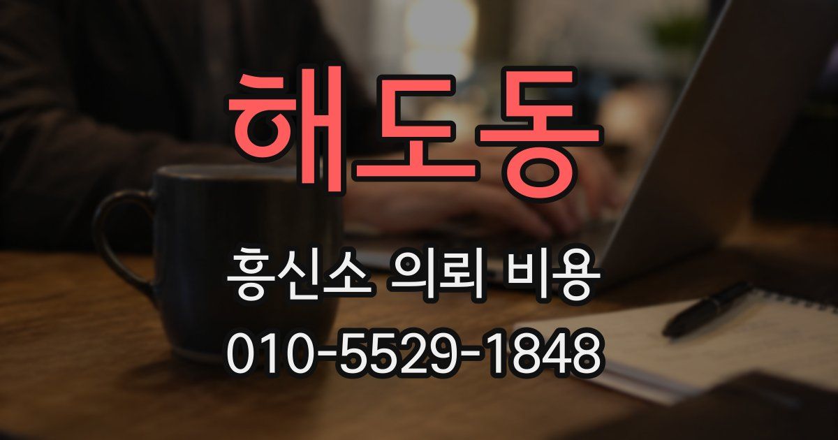 해도동 흥신소 의뢰 비용