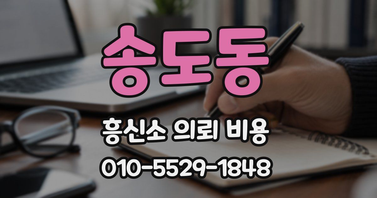 송도동 흥신소 의뢰 비용