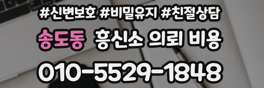송도동 흥신소 의뢰 비용