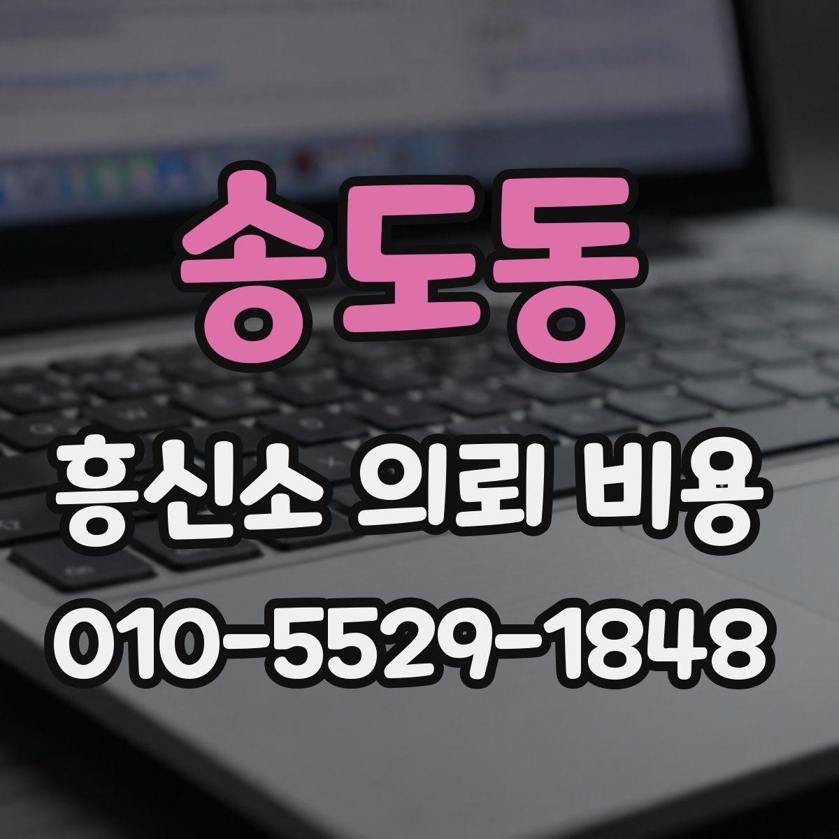 송도동 흥신소 의뢰 비용