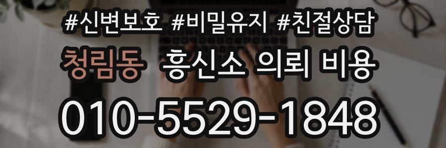 청림동 흥신소 의뢰 비용