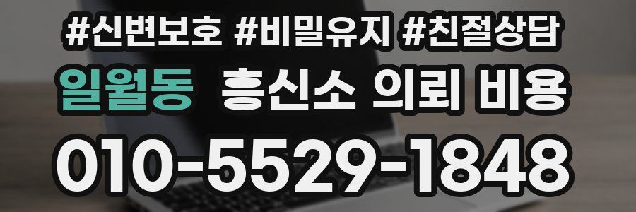 일월동 흥신소 의뢰 비용