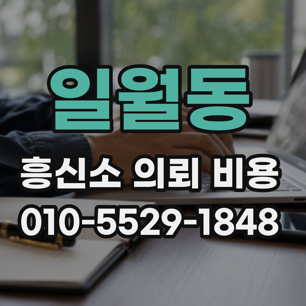 일월동 흥신소 의뢰 비용