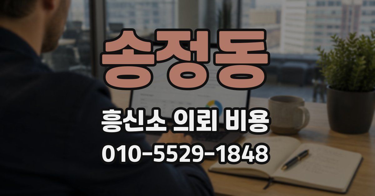 송정동 흥신소 의뢰 비용