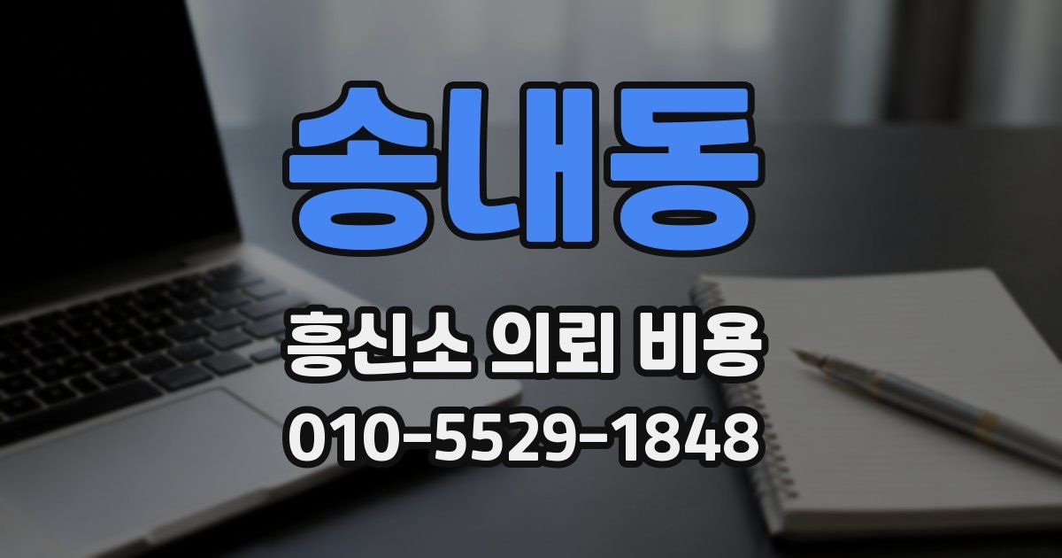 송내동 흥신소 의뢰 비용