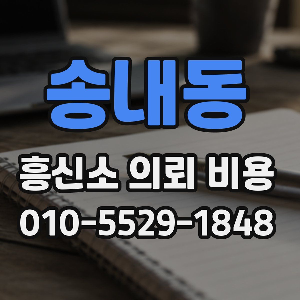 송내동 흥신소 의뢰 비용