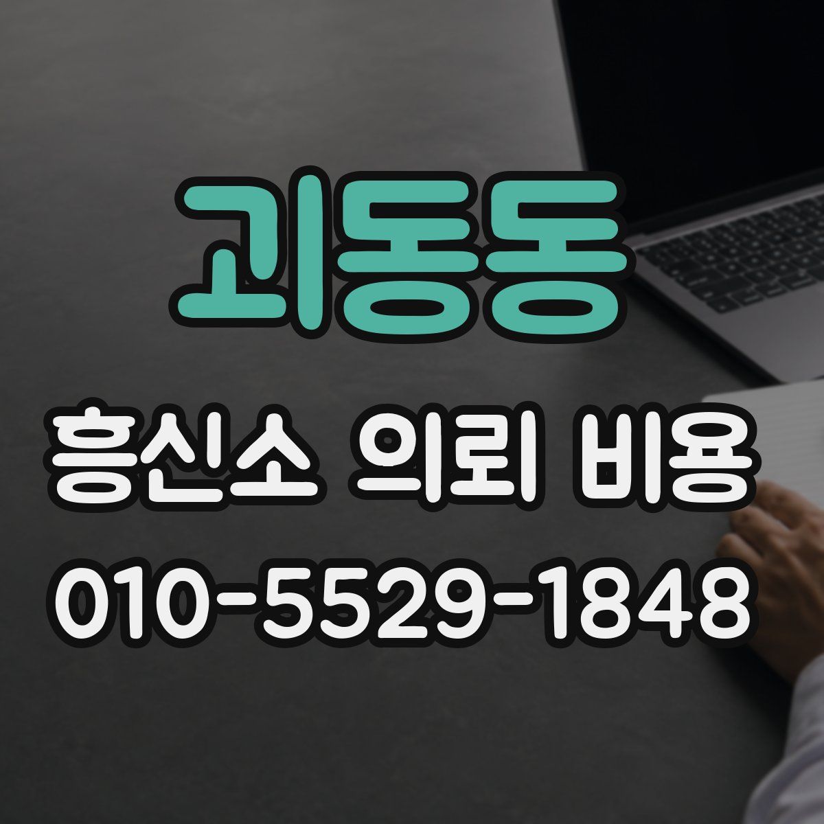 괴동동 흥신소 의뢰 비용