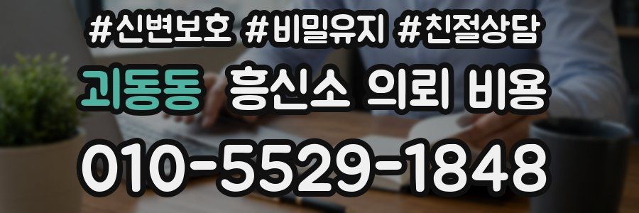 괴동동 흥신소 의뢰 비용