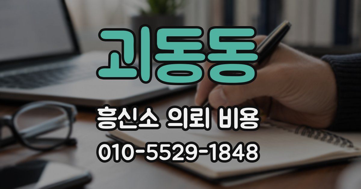 괴동동 흥신소 의뢰 비용